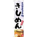 のぼり旗 名古屋名物 きしめん YNS-51