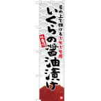 のぼり旗 いくらの醤油漬け YNS-5758 ［スマートサイズ］