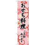 のぼり旗 おせち料理 (ピンク) YNS-6698 ［スマートサイズ］