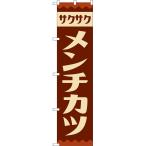 のぼり旗 メンチカツ (レトロ) YNS-809