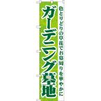のぼり旗 ガーデニング墓地 色とりどりの草花でお墓周りを華やかに YNS-8206 ［スマートサイズ］