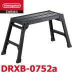 長谷川工業　足場台（ブラックアルマイト）　DRXB-0752a　天板長さ70cm／高さ52cm