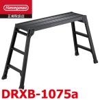 長谷川工業　足場台（ブラックアルマイト）　DRXB-1075a　天板長さ100cm／高さ75cm