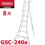 ショッピング脚立 長谷川工業 三脚 GSC-240a 天板高さ：2.41m 最大使用質量：100kg ハセガワ