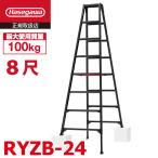 長谷川工業 専用伸縮脚立 RYZB-24 8尺 ブラック ワンタッチバー搭載 脚部伸縮式(高さ調整最大31cm)天板高さ:2.21〜2.52m 黒 ハセガワ