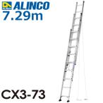 アルインコ (配送先法人限定) 3連はしご CX3-73 全長(m)：7.29 使用質量(kg)：100