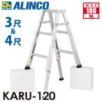 ショッピング脚立 アルインコ 軽量型 伸縮脚付専用脚立 KARU-120 3段 (3尺・4尺) 天板高さ：0.82〜1.11m