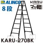  Alinco легкий type эластичный ножек есть специальный стремянка черный KARU-270BK 8 уровень (8 сяку *9 сяку ) настольный высота :2.29~2.59m длинный 