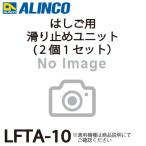 アルインコ 滑り止めユニット LFTA-10 セット内容：2個1セット(左右共通) 適用機種：LFT-E はしご パーツ 部材