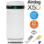 Airdog X5D エアドッグ 高性能空気清浄機 CO2センサー搭載 キャスター付 airdogx5d｜ホワイト 空気清浄機 花粉対策 梅雨 静音 集じん 除菌 ペット リビング 店舗