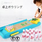 ミニボウリングゲーム 卓上ボウリング デスクトップ 親子ゲーム テーブル 卓上 ゲーム ボードゲーム 子供 おもちゃ トレーニング 知育 部屋遊び 子どもおもちゃ
