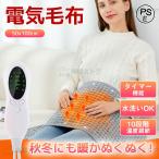 電気毛布 掛け毛布 電気毛布ひざ掛け 電気毛布 寒さ対策 洗える 10段階温度 3段階タイマー 過熱保護 掛け敷き 省エネ 膝掛け布団 電気敷毛布 暖かい 6ヶ月保証