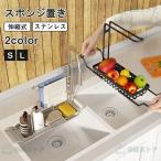 スポンジホルダー スポンジ置き キッチン 水切りラック 伸縮 スポンジラック ステンレス 水切りラック 水が流れる 洗剤ラック キッチン シンク 台所 サイド