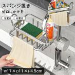 キッチンラック 蛇口 スポンジ置き 
