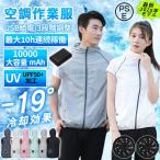 空調作業服 空調ベスト 空調ウェア ワ 3段階強風 10h連続送風 大風量 USB充電式 UPF50+ UVカット 通気性 撥水 冷感 男女兼用 熱中症対策 父の日 PSE認証