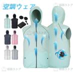 空調ベスト セット バッテリー ファン 袖無し 薄手 空調風服 夏 メンズ レディース 空調ウェア 屋外 登山 釣り 冷却服 倉庫 工事現場 UVカット 熱中症 PSE認証