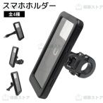 スマホホルダー バイク 自転車 スマホ ホルダー スタンド 携帯ホルダー 360度回転 縦置き 横置き 軽量 振れ止め 自動ロック 着脱簡単 落下防止 ツーリング