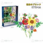2024母の日 レゴブロック レゴ互換 フラワー 976PCS LEGO互換 盆栽 枯れない花 レゴおもちゃ 女の子 大人 飾り 母の日 花束 鉢植え 誕生日 プレゼント 花 ギフト