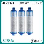 JF-21-T 取替用カートリッジ 【互換品/3本SET】JF-20TK-SW SF-T20 JF20TTO JF20TK 浄水カートリッジ 一体型浄水栓 高塩素除去タイプ JF-21 浄水器