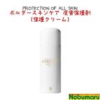 ボルダースキンケア 皮膚保護剤〈保護クリーム〉[BSC-SC]　肌荒れ 乾燥肌 手荒れ 防止 水仕事 保護　送料無料