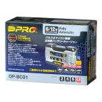 【送料無料】OMEGA PRO (オメガプロ) OP-BC01 009069 全自動・全パルスバッテリー充電器