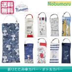 くるポンスヌーピー折りたたみ傘カバ...