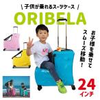 【送料無料】キッズキャリーケース オリベラ Mサイズ 子供が乗れるキャリー 24インチ 21L かわいい 機内持込不可 キッズ 推奨年齢5〜10歳