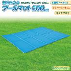  бесплатная доставка [HAC2-0395] складной бассейн коврик 200cm сиденье для отдыха 150 x 200 x 1 cm голубой 900g XPE пена легкий compact - k