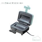 ショッピングホットサンドメーカー 送料無料 [HAC3600A]ハーフホットサンドメーカー 調理器具 クッキング 食パン１枚 ホビー パーティーグッズ ホットサンド ギフト プレゼント クリスマス 誕生日