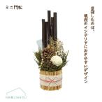 [NY253-A]NYナチュラルミニ門松Ｍ ナチュラル お正月 インテリア 正月飾り 鮮やか ケー・イー・アイ GREEN HOUSE 中身が見えるボックス入り