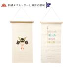 メール便送料無料 刺繍タペストリーL 兜飾り こいのぼり 端午の節句 こどもの日 5月 春 タペストリー 壁飾り 305×15×565Hmm 木製バー・紐付き
