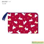 メール便送料無料　御朱印帳ポーチ　うさぎ [MC-7130] オリエンタルベリー　ものこまち