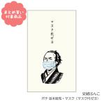 メール便 対象商品3,000円以上ご購入で送料無料 史緒はんこ ポチ EM-7496 坂本龍馬・マスク代ゼヨ 5枚入り　オリエンタルベリー