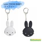 mimi POCHI BABY  ミッフィー がま口 ミニサイズ  pgデザイン miffy ポチビ メール便送料無料