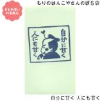 対象商品3,000円以上ご購入で もりのはんこやさんシリーズ