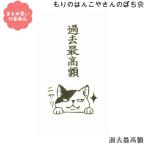 メール便 対象商品3,000円以上ご購入で送料無料 もりのはんこやさんシリーズ ぽち袋　[MHN-017]過去最高額３枚入り サンエイ ポチ袋