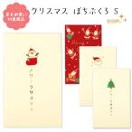 メール便 対象商品3,000円以上ご購入で送料無料 ポチ袋S クリスマス 5枚入り ほっこり サンタ ツリー 靴下 金箔押し 和紙 包む まとめ買い ぽち袋