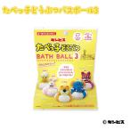 【3個以上まとめ買いで送料無料】たべっ子どうぶつバスボール３ 1個 16034 ギンビス 子供 大人 たべっこ お風呂 入浴剤 おもちゃ エスケイジャパン
