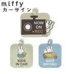 miffy ミッフィー カーサイン 吸盤タイプ ドラレコ KIDS 車 カー用品 カーアクセサリー ニコット