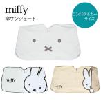 ミッフィー 傘サンシェード 折りたたみ コンパクトカーサイズ 約135×75cm 収納袋付 車 フロントガラス 日よけ 暑さ対策 簡単