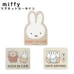 miffy ミッフィー マグネットカーサイン カーステッカー かわいい 車 カー用品 カーアクセサリー