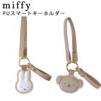 miffy ミッフィー PUスマートキーホルダー ミッフィー ボリス 鍵 紛失防止 合皮 ストラップ取外し可能 ニコット