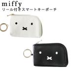 miffy ミッフィー 内・外リール付きスマートキーポーチ カードホルダー 内ポケット付き ホワイト ブラック フェイス ファスナー ICカード