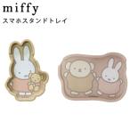 miffy ミッフィー スマホスタンドトレイ 小物置き ケース スマホ立て ダッシュボード カギ アクセサリー かわいい 車