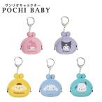 ショッピングマイメロディ POCHIBABY サンリオキャラクター シリコンポーチ がま口 マイメロディ クロミ シナモロール ポチャッコ ポムポムプリン pgデザイン