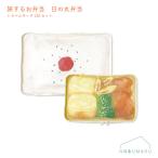 [25P45996]旅するお弁当 トラベルポーチLMセット 日の丸弁当 旅行 メッシュ素材 パインクリエイト 送料無料