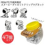 【訳アリ特価品】PEANUTS70周年限定！スヌーピーダイカットクリップマグネット 47個セット 景品 イベント