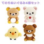 【コンパクト送料無料】てのりぬいぐるみ リラックマ 4個セット リラックマ コリラックマ キイロイトリ チャイロイコグマ プレゼント ギフト