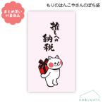 メール便 対象商品3,000円以上ご購入で送料無料 もりのはんこやさんシリーズ ぽち袋　[MHN-089]推しへの納税 ３枚入り サンエイ ポチ袋