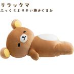 MF10301 リラックマ ふっくらよりそい抱きぐるみ 約35×55×24cm プレゼント 癒し 抱き枕 くま サンエックス